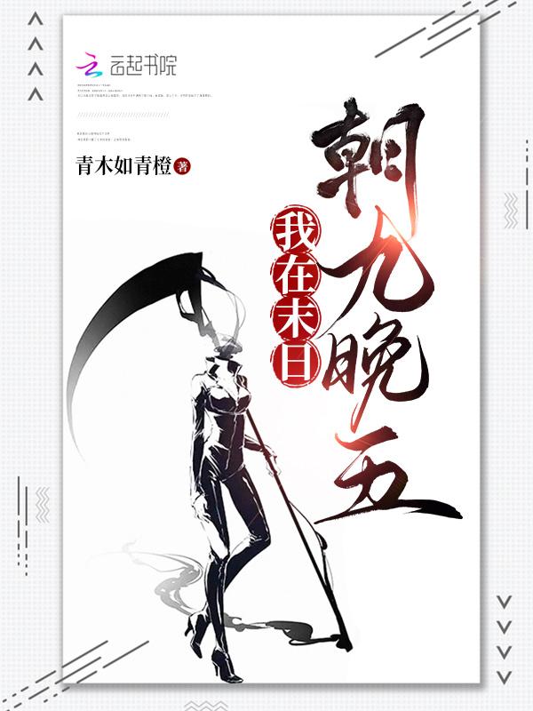 我在末日搞建设格格党
