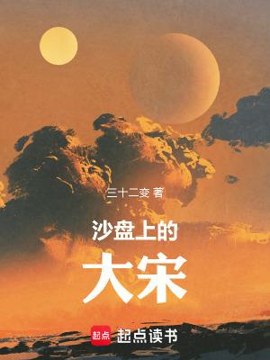 沙盘上的战役