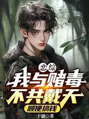 我与赌毒不共戴天斗图