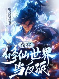 在修仙世界当up主