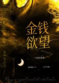 金钱的奴隶是什么意思