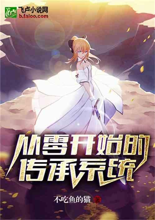 从零开始的英雄传承