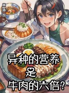 牛肉营养价值和功效与作用