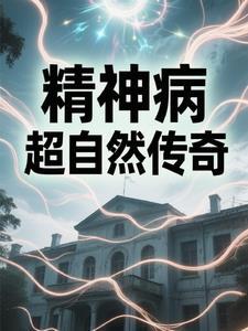 精神病院百科
