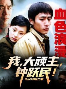 血色浪漫钟跃民老婆