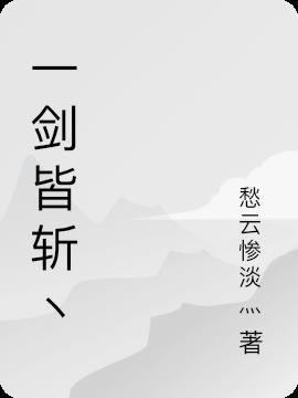 一剑斩破九重天百度百科