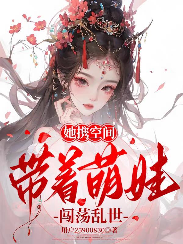 带着空间去逃荒 觅柠全文免费阅读