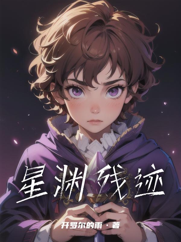 星渊攻略景腾