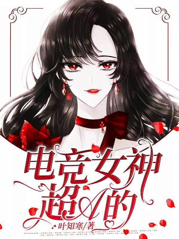 电竞女神