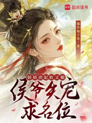 娇娇嫡女