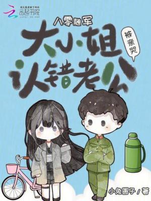 八零随军大小姐认错老公被亲哭免费阅读
