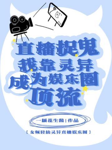 我靠灵异直播爆红网络txt
