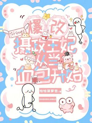 爆宠摄政王妃免费阅读