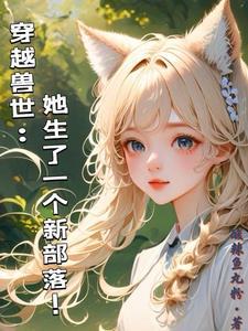 穿越兽世女主