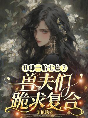 丑夫完结