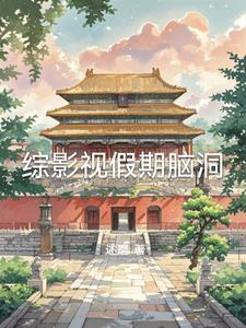 综影视的