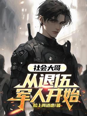 退伍军人适应社会的方法