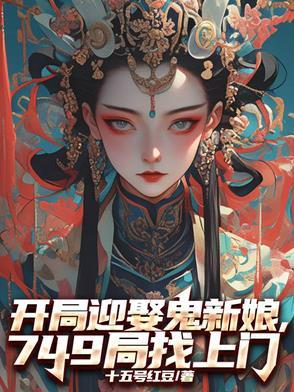 开局一个鬼帝新娘
