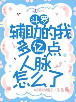 斗罗辅助的我多亿点人脉怎么了免费读