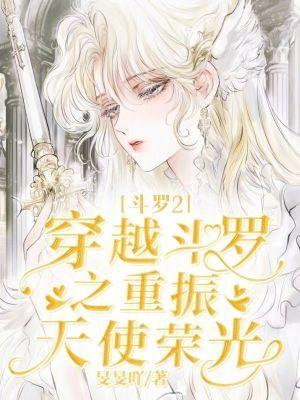 斗罗2穿越斗罗1