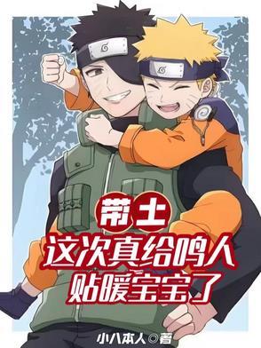 带土对鸣人