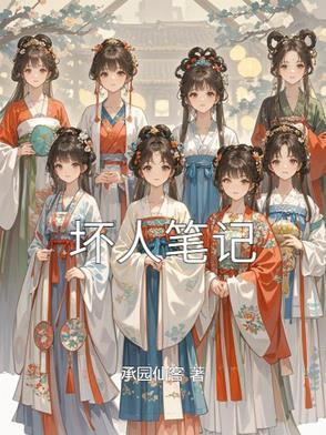 坏人的坏
