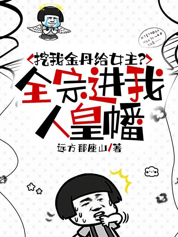 挖我金丹给女主全宗进我人皇幡p
