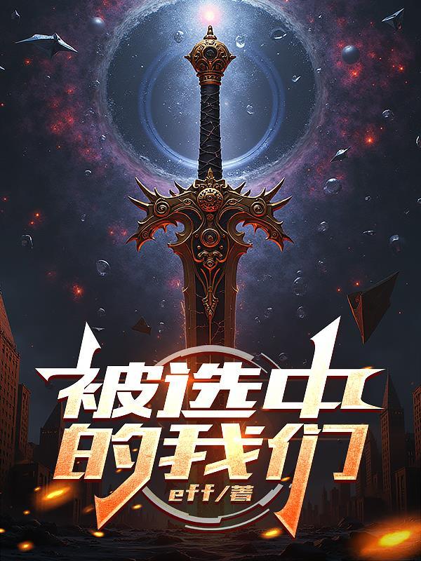 被选中的英语怎么说