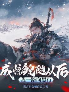 惊鲵是好是坏