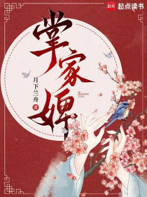 掌家婢全文免费阅读