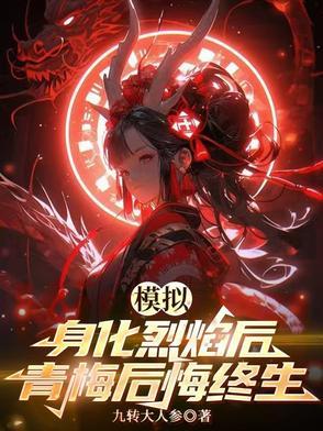 青梅后悔终生