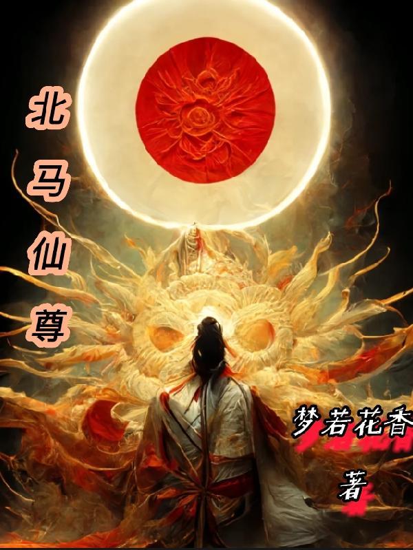 北马仙尊听书