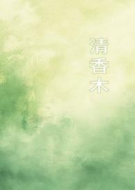 清香木又名什么