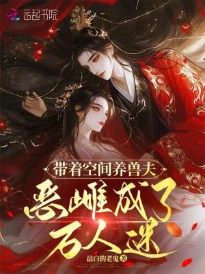 带着空间穿兽界