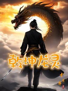 乾坤战神属龙语