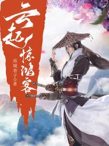 云月惊鸿来视频