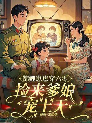 锦鲤萌娃在六零