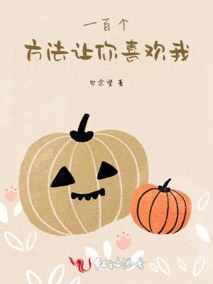 如何让t喜欢你