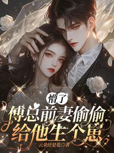傅总宠妻超强势
