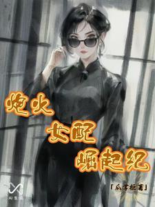 炮灰女配免费