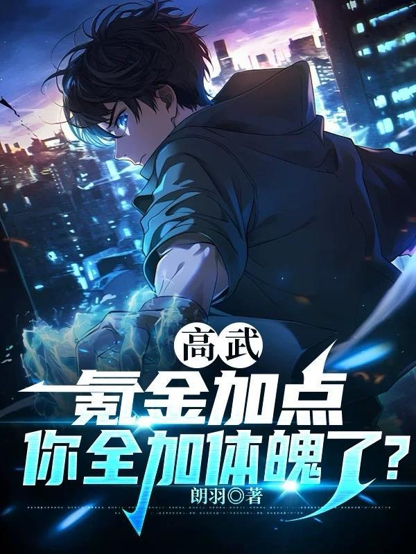 高武我能加点