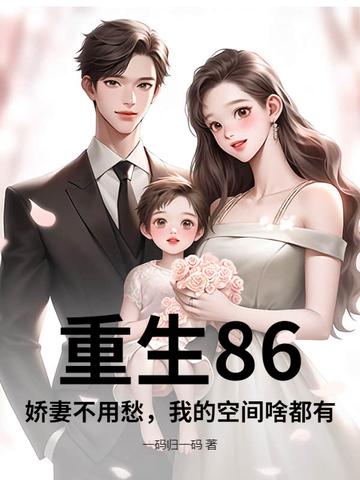 重生空间八零娇媳会挖矿全文免费