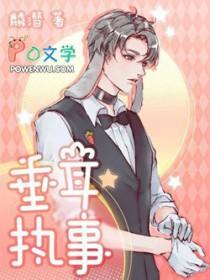 垂耳执事免费漫画下拉式追漫大师
