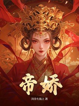 帝娇内衣品牌怎么样