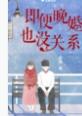 晚婚并不可怕