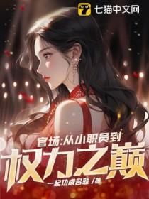 官场权欲小人物成长史免费阅读