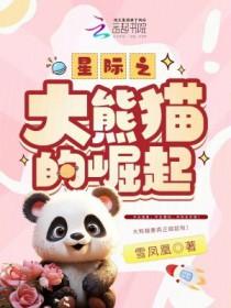熊猫受星际文