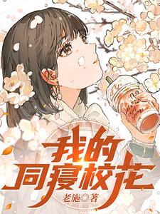 我的同寝校花 番茄