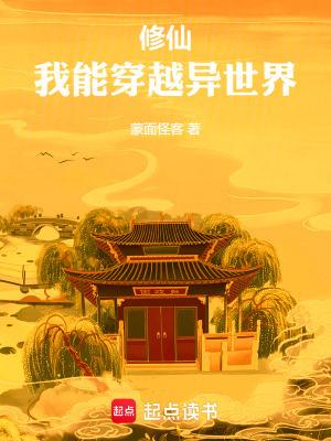 修仙穿越到异界