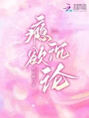 瘾欲沉沦by